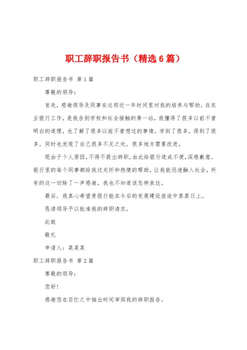 职工辞职报告书(精选6篇)