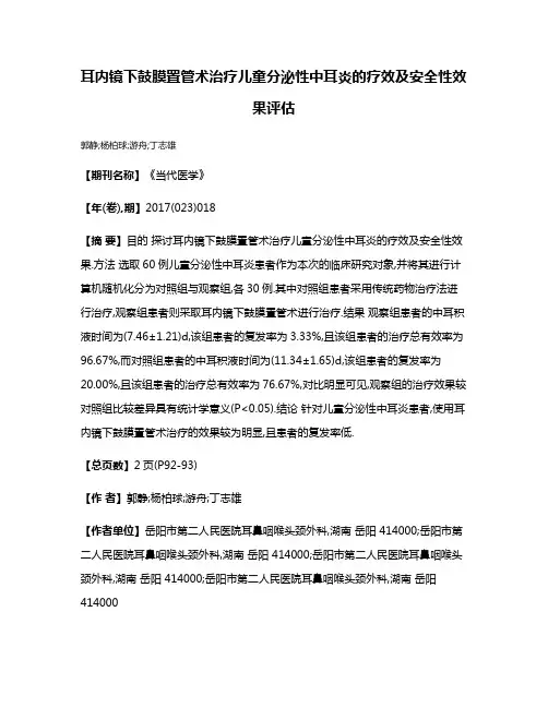耳内镜下鼓膜置管术治疗儿童分泌性中耳炎的疗效及安全性效果评估