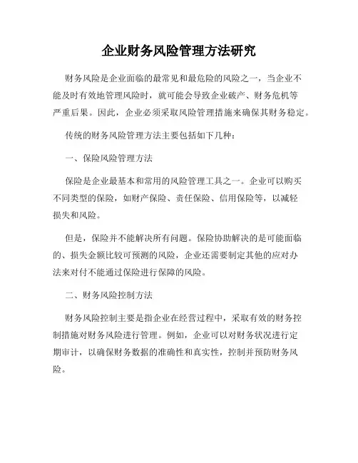 企业财务风险管理方法研究