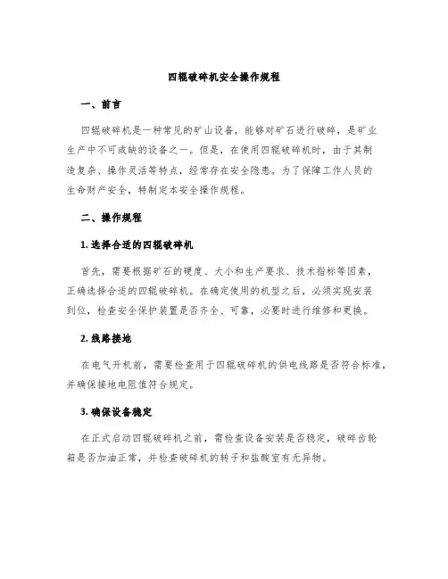 四辊破碎机安全操作规程