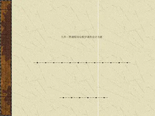 九年一贯课程导论教学课件设计方案