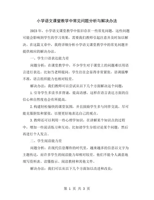小学语文课堂教学中常见问题分析与解决办法