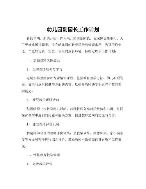 幼儿园副园长工作计划