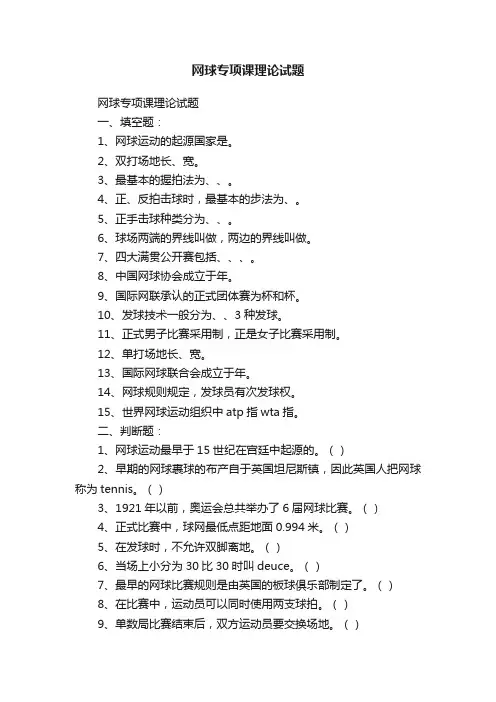 网球专项课理论试题