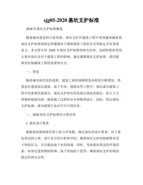 sjg05-2020基坑支护标准