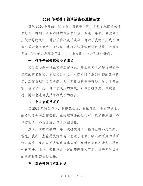 2024年领导干部谈话谈心总结范文