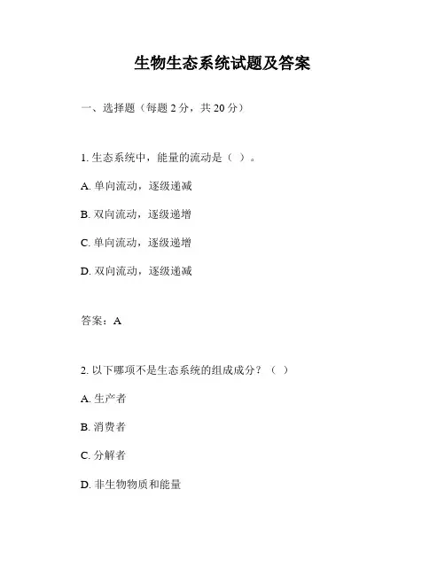 生物生态系统试题及答案