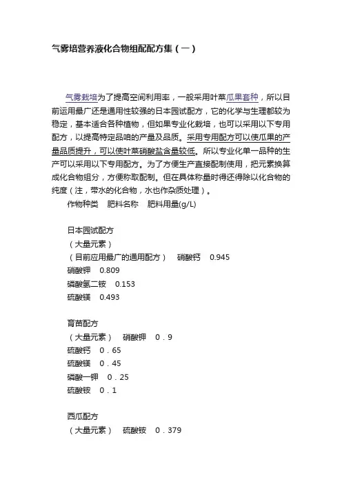 气雾培营养液化合物组配配方集（一）