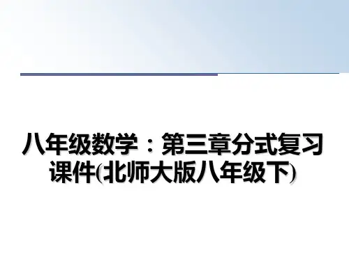 最新八年级数学：第三章分式复习课件(北师大版八年级下)课件PPT