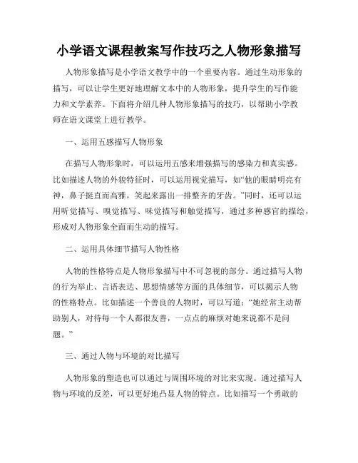 小学语文课程教案写作技巧之人物形象描写