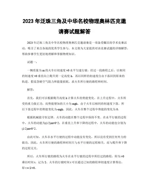 2023年泛珠三角及中华名校物理奥林匹克邀请赛试题解答