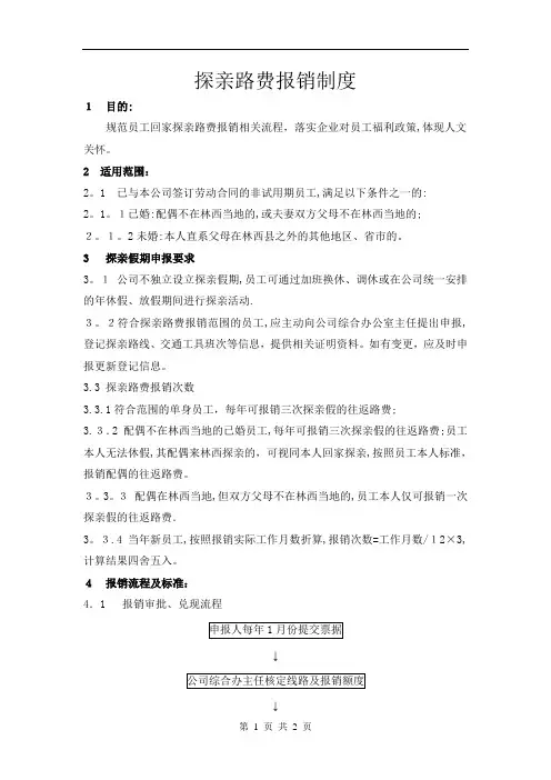 探亲路费报销制度