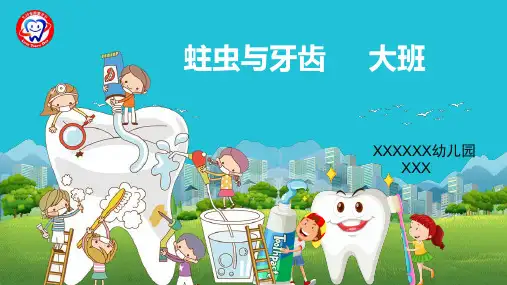 《健康牙齿》幼儿园大班健康PPT课件