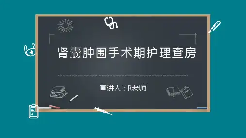 肾囊肿围手术期护理查房可编辑全文