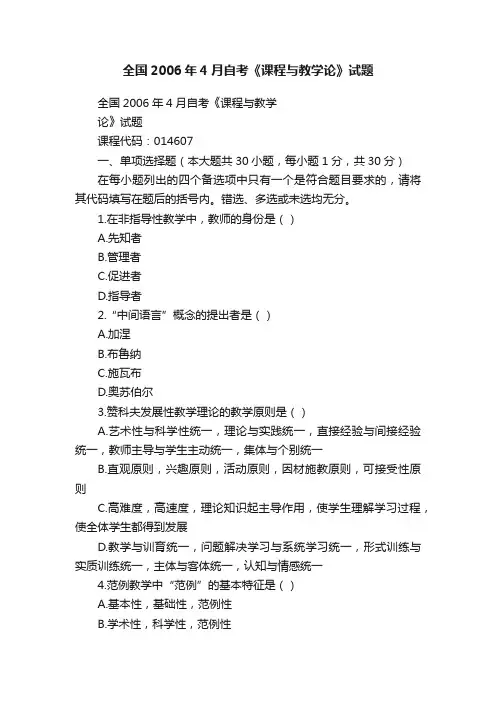 全国2006年4月自考《课程与教学论》试题