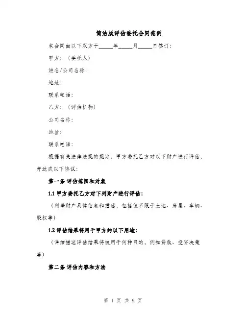 简洁版评估委托合同范例（3篇）