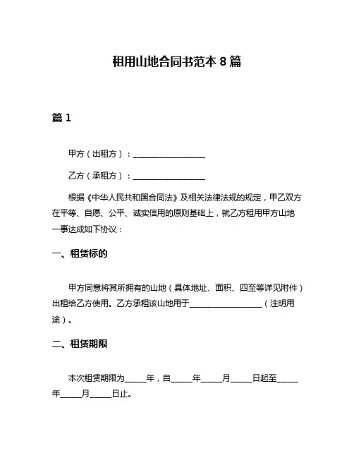 租用山地合同书范本8篇