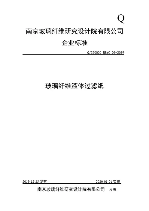 Q_320000 NBMC 03-2019玻璃纤维液体过滤纸