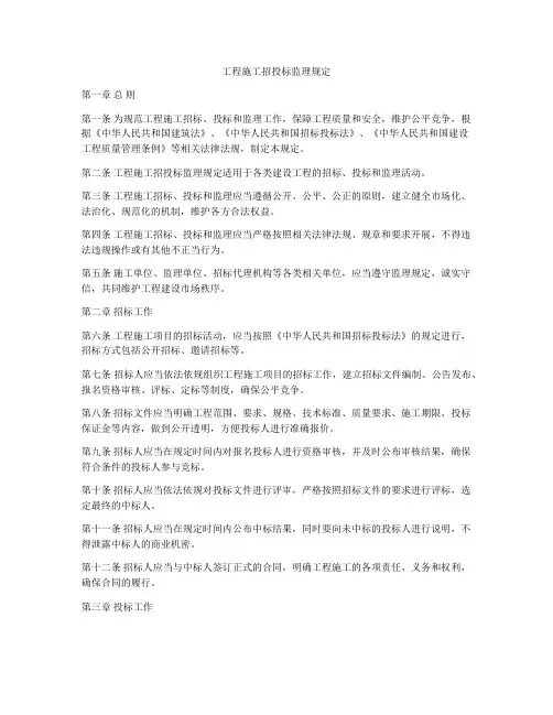 工程施工招投标监理规定