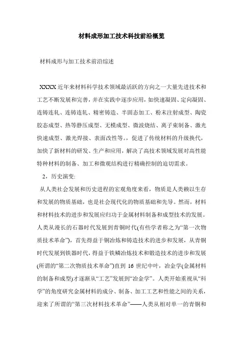 材料成形加工技术科技前沿概览