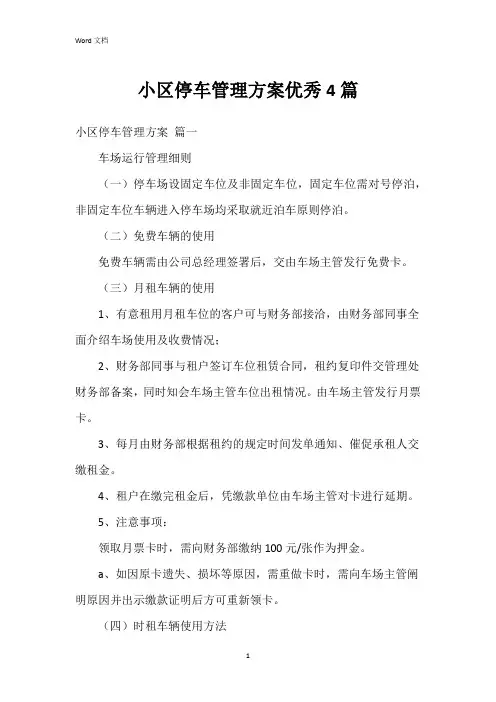 小区停车管理方案4篇