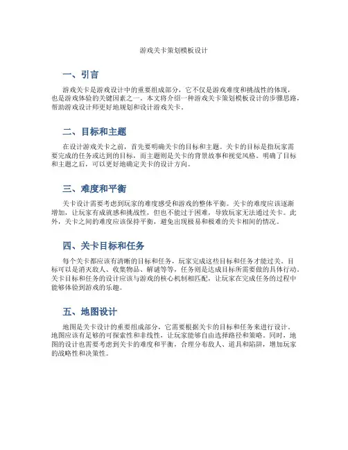 游戏关卡策划模板设计