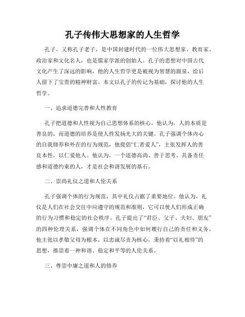 孔子传伟大思想家的人生哲学