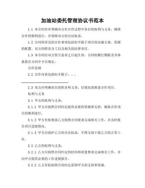 加油站委托管理协议书范本
