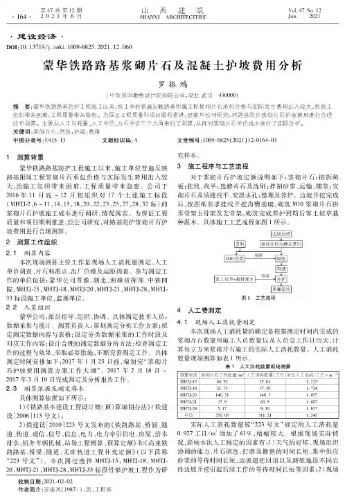 蒙华铁路路基浆砌片石及混凝土护坡费用分析