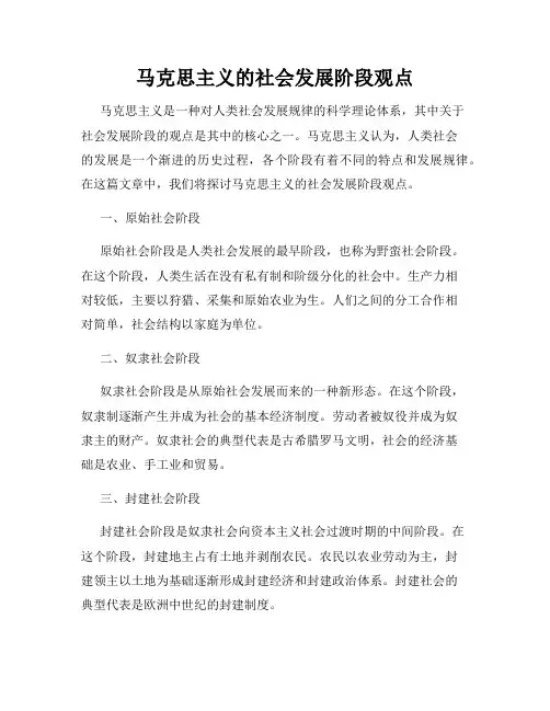 马克思主义的社会发展阶段观点