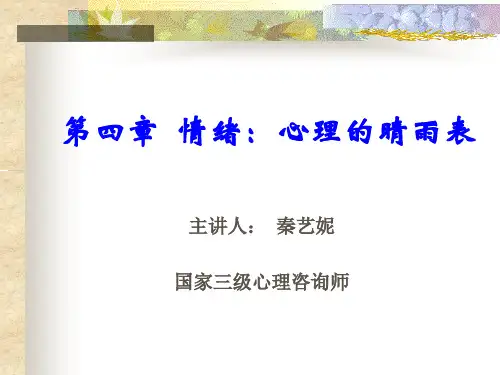 第四章：情绪：心理的晴雨表