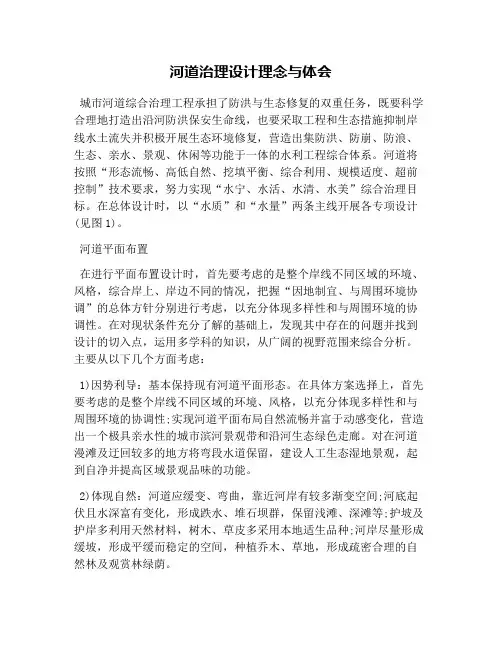 河道治理设计理念与体会