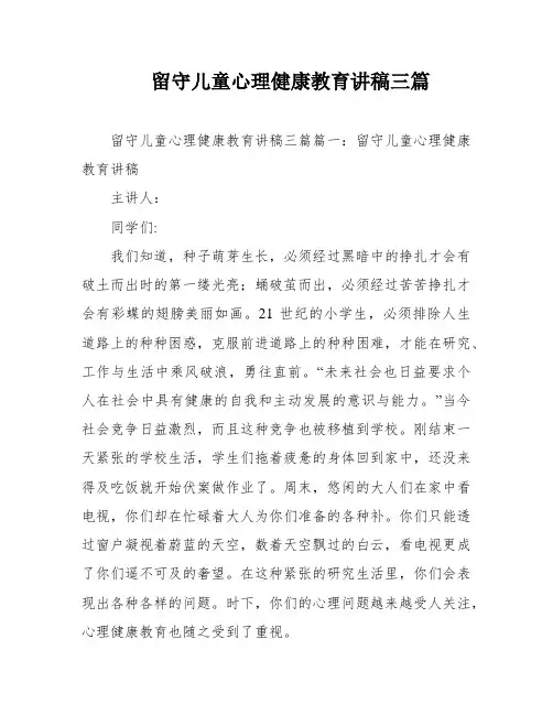 留守儿童心理健康教育讲稿三篇
