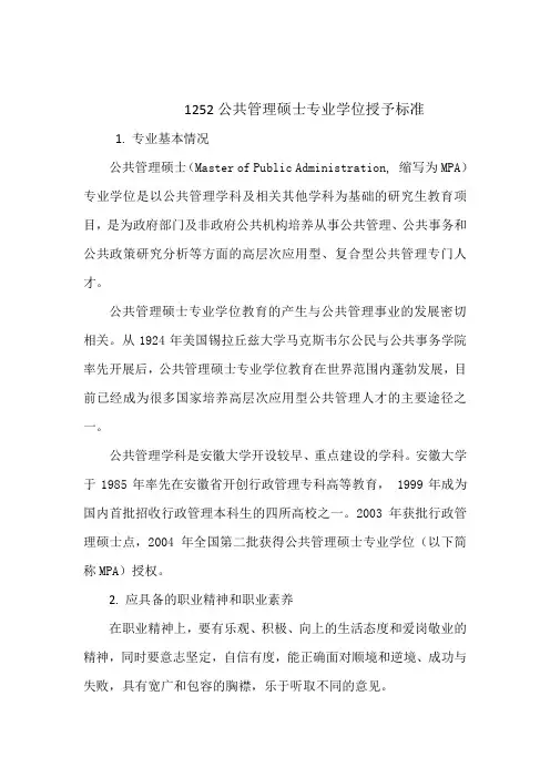 1252公共管理硕士专业学位授予标准
