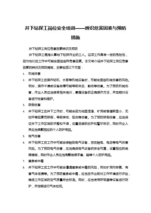 井下钻探工岗位安全培训——辨识危害因素与预防措施