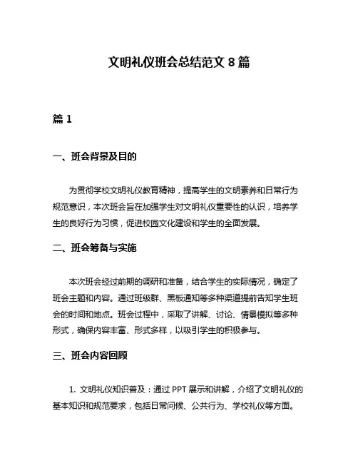 文明礼仪班会总结范文8篇