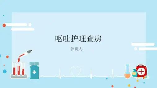 呕吐护理查房PPT