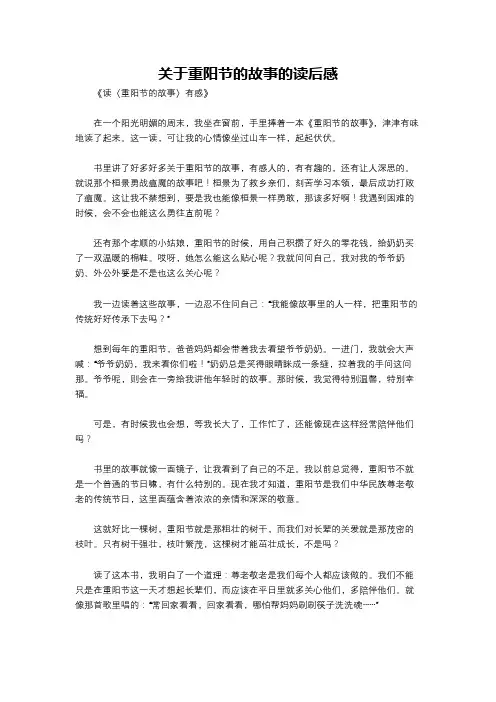关于重阳节的故事的读后感