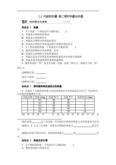 九年级物理上册第一章同步练习1.2内能和热量 第二课时热量与热值