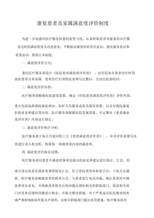 康复患者及家属满意度评价的制度与流程