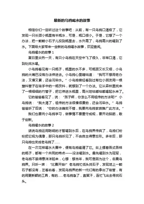 最新的乌鸦喝水的故事