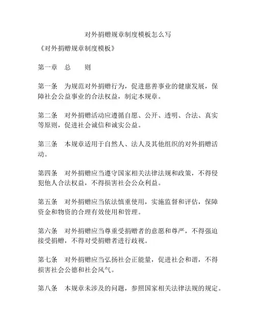 对外捐赠规章制度模板怎么写