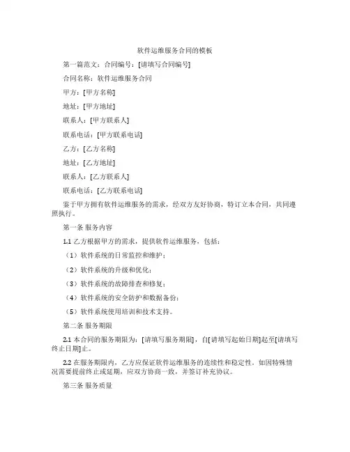 软件运维服务合同的模板