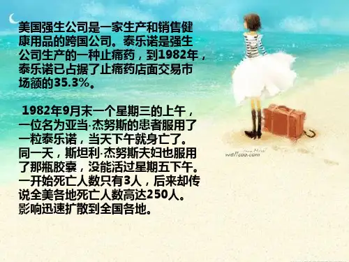强生公司危机公关案例