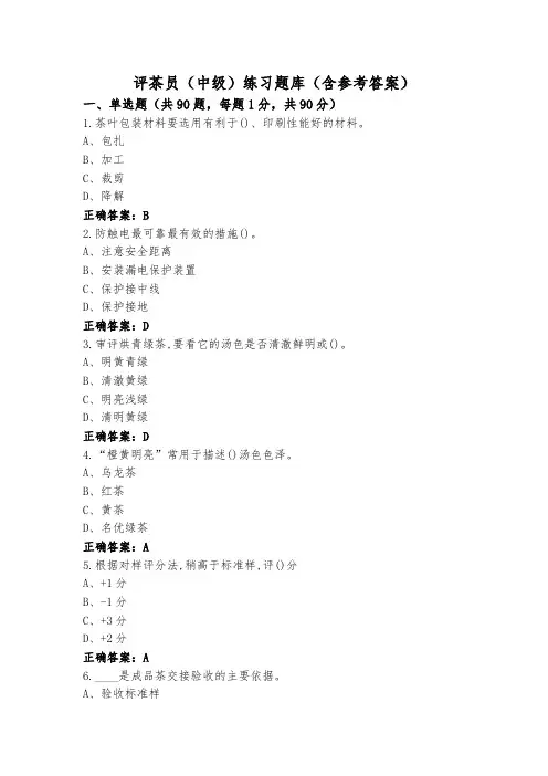 评茶员(中级)练习题库(含参考答案)