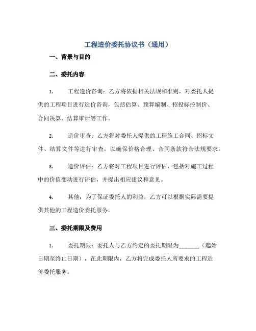 工程造价委托协议书(通用)