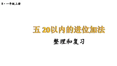 小学数学新人教版一年级上册第五单元《20以内的进位加法》整理和复习教学课件3(2024秋)