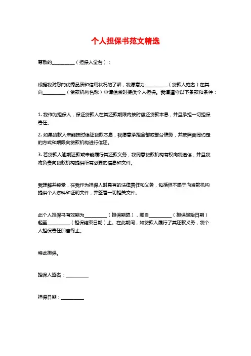 个人担保书范文精选