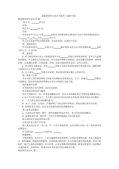 最新股权转让协议书范本(最新7篇)