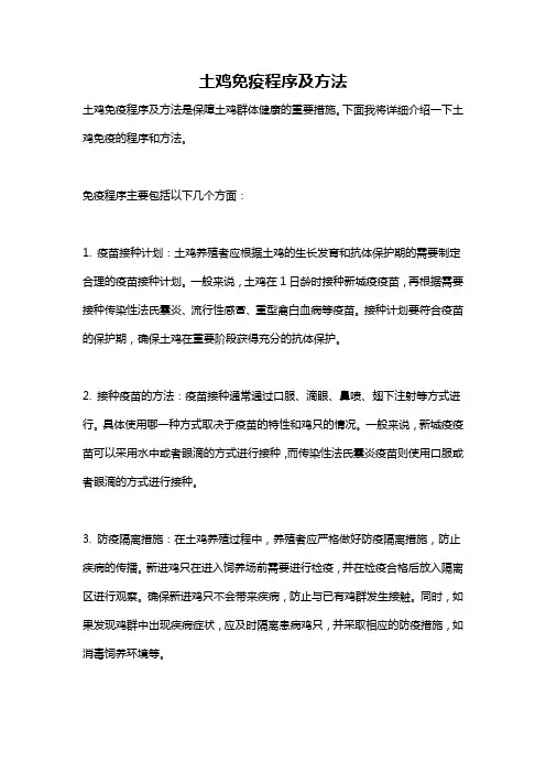 土鸡免疫程序及方法